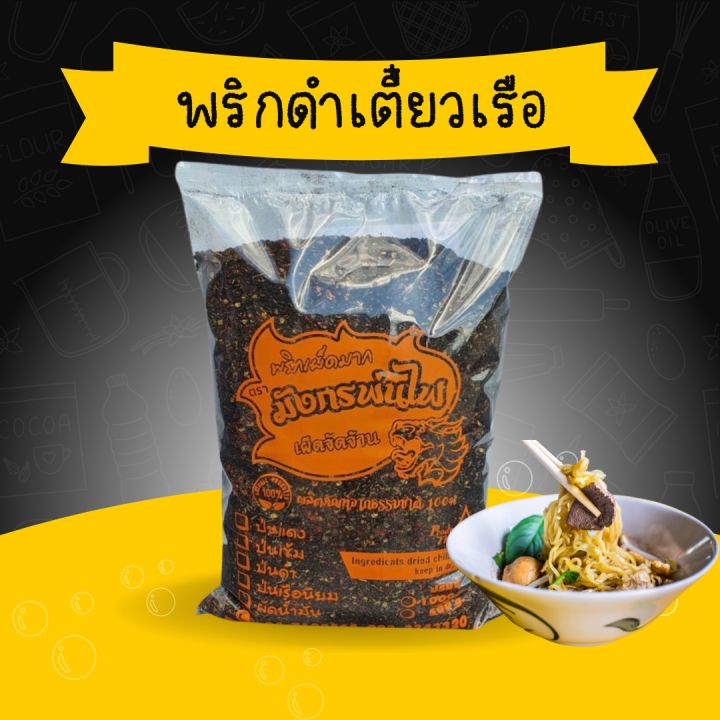 พริกป่นดำ-พริกคั่วดำ-พริกป่นก๋วยเตี๋ยวเรือ-เราเน้นคั่วใหม่-เผ็ดหอมมาก-ขนาด-10-kg