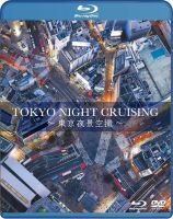 แผ่น Blu-ray Disc งานศิลป์เชิงท่องเที่ยว ชุด Tokyo night cruising 東京夜景空撮 มือหนึ่งยังไม่แกะซีส แผ่นแท้จากญี่ปุ่น ใน Amazon Japan วางขายอยู่ที่เกือบ 6000 เยน ( พันห้าร้อยบาท )