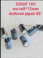 (แพ็ค10ตัว) 330UF 16V คาปาซิเตอร์ nichicon Japan ของใหม่แท้ 8×12mm สีดำ 85C Capacitor330uf16v