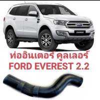 ท่อต่ออินเตอร์คูลเลอร์FORD EVEREST2.2 ของใหม่ตรงรุ่น ทนทาน ยางเกรดดี พร้อมใช้แทนของเดิมได้ดี สินค้าพร้อมส่งจากในไทย มีสต๊อก