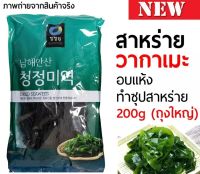 สาหร่ายวากาเมะแห้ง wakame 200กรัม
ใช้ทำเมนูซุปสาหร่าย/สลัดสาหร่าย?(ราคา) ราคา 289฿