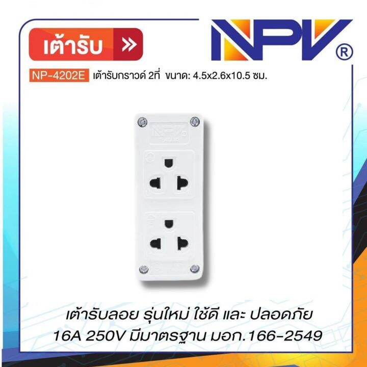 npv-เต้ารับกราวด์ลอย-2ที่-3ที่-รุ่นใหม่