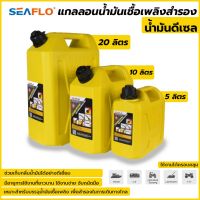 Seaflo แกลลอนน้ำมันเชื้อเพลิงสำรอง 5 ลิตร ( ดีเซล ) ถังน้ำมัน แกลลอนน้ำมัน ถังน้ำมันสำรอง