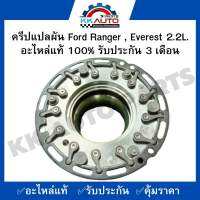 ครีปแปลผัน Ford Ranger , Everest 2.2L. อะไหล่แท้ 100% รับประกัน 3 เดือน