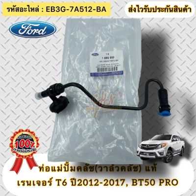 ท่อแม่ปั้มคลัช (วาล์วคลัช) แท้  BT50 pro ,เรนเจอร์ T6  รหัสอะไหล่ EB3G-7A512-BA  ยี่ห้อ FORD รุ่น เรนเจอร์ ปี2012-2017 MAZDA BT50 PRO