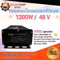 กล่องคอนโทรล มอเตอร์ MOTOR บัสเลส  MTEC  DC 1200W 48V Z38-70V) BLDC  CONTROLLER ระบบไฟโซลล่าเซล์  DC  #MOTOR#มอเตอร์#มอเตอร์บัสเลส#กล่องคอนโทรล *สินค้ามีพร้อมส่งสต๊อกในไทย*