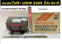 มอเตอร์ไฟฟ้า 1/3HP 220V 4P ยี่ห้อ HITACHI รุ่น EFOUKT มอเตอร์ Single Phase Motor