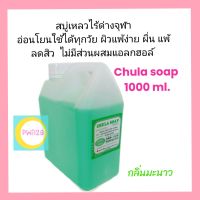 สบู่เหลวจุฬา Chula soap สบู่เหลวไร้ด่างจุฬา กลิ่นมะนาว ขนาด 1,000 ml.