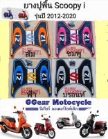 ยางปูพื้น สกู๊ปปี้ scoopy i New 2020-2012  ยางปูพื้นสกู๊ปปี้ scoopy i  แผ่นยางรองเท้า ยางวางเท้าscoopy มอเตอร์ไซค์ (มีทุกสี)