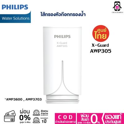 Philips AWP305 Filter X-Guard ของแท้ หัวก็อกกรองน้ำ ใช้สำหรับ AWP3600 , AWP3703 , AWP3704 ออกใบกำกับภาษีได้ค่ะ