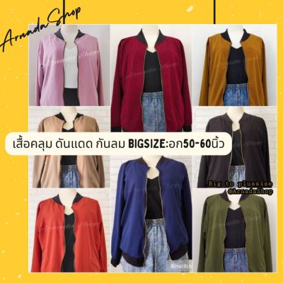 เสื้อคลุมคนอ้วน ไซส์ใหญ่ ใส่กันแดด ใส่กันลม ใส่กันหนาว แขนยาว ซิปทอง นน.120โลใส่ได้  อกยืดได้ถึง60นิ้ว พร้อมส่ง!!