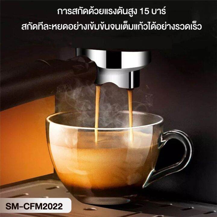 smarthome-เครื่องชงกาแฟ-เครื่องทำกาแฟ-รุ่น-sm-cfm2022