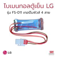 ไบเมนทอล ตู้เย็น LG แอลจี รุ่น FS-011 เทอร์โมฟิวส์ 4 สาย อะไหล่ตู้เย็น