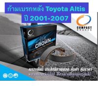 &amp;lt;ส่งฟรี มีของพร้อมส่ง&amp;gt; ก้ามเบรกหลัง Compact Crown สำหรับรถ Toyota Altis โฉมแรก ปี 2001-2007