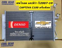 แผงแอร์ CoolGear Denso แคปติว่า Captiva C100 ปี2007-2010 เครื่องดีเซล เชพโรเลต (0430) Chevrolet รังผึ้งแอร์ คอยล์ร้อน แผงร้อน น้ำยาแอร์ r134a