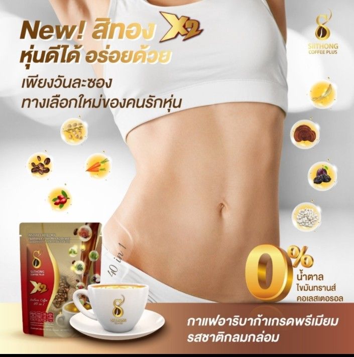 กาแฟสิทอง-x2-สูตรใหม่เผาผลาญ