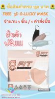 G-Lucky Fit หน้ากากอนามัย สีพีช แบบซอง 5 ชิ้น แบรนด์ KSG. งานไทย หนา 3 ชั้น