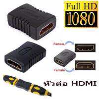 ตัวต่อกลาง ข้อต่อกลางสาย HDMI หัวตัวเมีย 2 ด้าน 4K HDMI Extender Connector Converter Female (F/F) ไม่มีภาคขยายในตัว