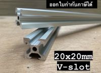 อลูมิเนียมโปรไฟล์ V-slot 20x20mm