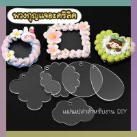 พวงกุญแจอะคริลิค 4ชิ้น/ถุง สำหรับงาน DIY