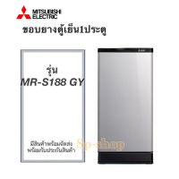 ขอบยางตู้เย็น1 ประตูมิตซูบิชิรุ่นMR-S188 GY