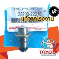 วาล์วแรงดันปั้มติ๊กในถัง เรคคูเรเตอร์ TOYOTA   ALTIS, VIOS 2003-2007 รหัส 23280-22010