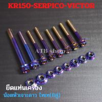 น้อตหัวเจาะดาวไทเท(8คู่) ยึดแท่นเครื่อง KR150 SERPICO VICTOR น้อตแท่นเครื่องเคอา น้อตเครื่องเคอา น้อตแท่นเครื่องเซอ