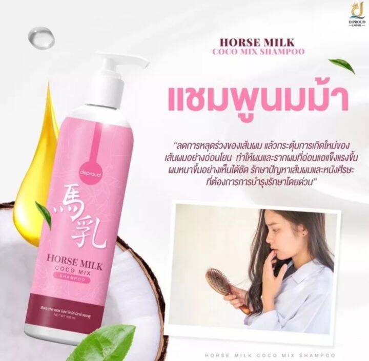 แชมพูนมม้า-รักษาปัญหา-เส้นผม-แพ็คเกจใหม่-400ml-ของแท้