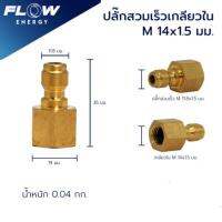 ข้อต่อทองลชเกลียวในM14x1.5มม/cp015/ข้อต่อทองเหลือ/