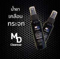 น้ำยาเคลือบกระจก MD cleancar ของแท้ 100%