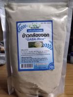 ข้าวกล้องงอก ข้าวกาบา ?Gaba Rice ขนาด 500ก.บำรุงสมอง ป้องกันอัลไซเมอร์