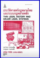 ตำราเรียน LAW1106 / LAW4062 / LAW2032 ประวัติศาสตร์กฎหมายไทยและระบบกฎหมายหลัก (66023)