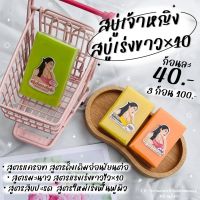 สบู่เจ้าหญิง 10ก้อนเรทส่งเร่งขาว×10#10ก้อน250฿คละได้