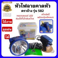 หัวไฟฉายคาดหัวตราช้าง รุ่น582 หลอดไฟ LED100W สวิตซ์หมุนหรี่ได้มีปุ่มเช็คแบต สามารถใช้งานลุยฝนได้