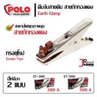 POLO คีมจับสายดิน 300A/500A สายถักทองแดง ทรงยุโรป คีมจับสายกาว