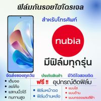 ฟิล์มไฮโดรเจล nubia (มีฟิล์มทุกรุ่น) เต็มจอ ฟรีอุปกรณ์ติดฟิล์ม ฟิล์มหน้าจอ ฟิล์มด้านหลัง แบบใส แบบด้าน แบบถนอมตา ฟิล์มnubia ฟิล์มนูเบีย Red Magic8,Red Magic6,Red Magic7,Z50,Z40 Pro,Z40s Pro,Red Magic 6R,Red Magic 6s,Red Magic 5G,Play,Red Magic 5s,Z20