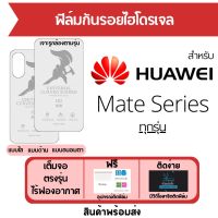 ฟิล์มไฮโดรเจล Huawei Mate Series ทุกรุ่น Mate50,Mate50 Pro,Mate 50E,Mate40 Pro,Mate 40E,Mate40,Mate40 Pro Plus,Mate 30E Pro,Mate30 Lite,Mate30 Pro,Mate30,Mate20 X,Mate20 Pro,Mate20
