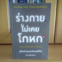 ร่างกายไม่เคยโกหก คู่มืออ่านคนฉบับเอฟบีไอ (หนังสือน่าอ่านBestsellerหายากครับ)