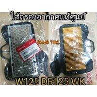 ไส้กรองอากาศ W125 DR125 W100K แท้ศูนย์HONDA 100%