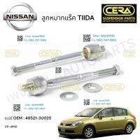 ลูกหมากแร็ค TIIDA ลูกหมากแร็ค ทีด้า ต่อ 1 คู่ BRAND CERA เบอร์ OEM : 48521-3U025 CR-4950 รับประกันคุณภาพผ่าน100,000กิโลเมตร