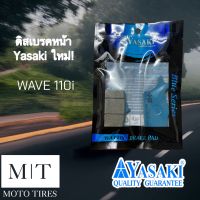 ผ้าดิสเบรคหน้า YASAKI ผ้าดิสเบรคยาซากิ สำหรับรถจักรยานยนต์ WAVE110i