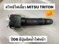 สวิทช์ยกเลี้ยว MITSU TRITON ปี06 มีปุ่มฉีดน้ำไฟหน้า แท้ (98298901)