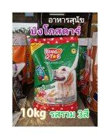 บิงโกสตาร์​ อาหาร​สุนัข​ รสรวม3สี 10kg.