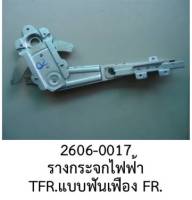 รางกระจกไฟฟ้า แบบฟันเฟือง หน้าขวา ISUZU TFR ปี1998-2005