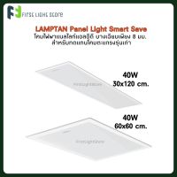 LAMPTAN โคมไฟ Panel Light โคมพาแนลไลท์ Smart Save 60x60cm., 30x120cm. 40W รุ่นบาง สว่างพิเศษ สำหรับทดแทนโคมตะแกรงรุ่นเก่า