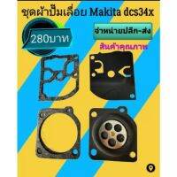 ชุดผ้าปั้มเลื่อยยนต์​ Makita dcs34x อย่างดี