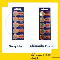 ถ่านกระดุม ถ่านรีโมทรถยนต์ (Sony CR1616 เดิม ) , Murata 1616 , CR1616 (1 แผง 5 ก้อน)