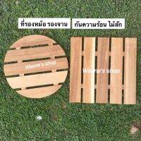 ที่รองหม้อ กันน้ำกันความร้อน งานไม้สัก