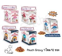 อาหารเปียกแมว Royal Canin Pouch Gravy 85g. 1กล่อง/12ซอง