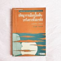 ปรัชญาการเมืองเบื้องต้น บทวิเคราะห์ของโสเครติส(มีขีดเส้นใต้บางหน้า อ่านได้ปกติค่ะ)